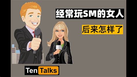 玩弄母狗|那个经常玩SM的女人后来怎样了？我采访了10个有经历的女人